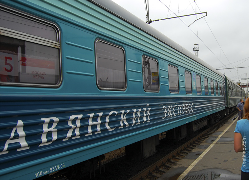 Поезд 192 Москва-Керчь